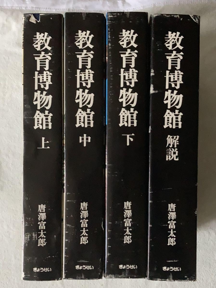 Amazon.co.jp: ぎょうせい 教育博物館 唐澤富太郎 上巻 中巻 下巻 解説